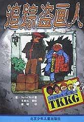 追踪盗画人