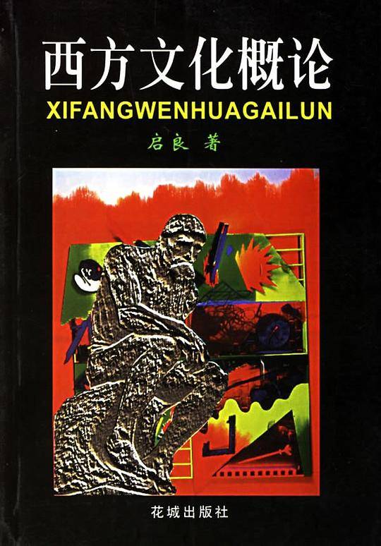 西方文化概论