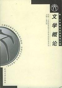 文学概论