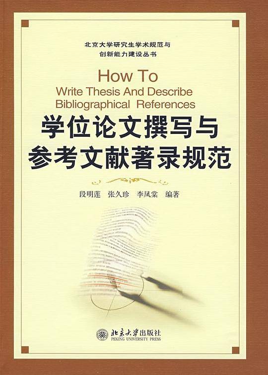 学位论文撰写与参考文献著录规范