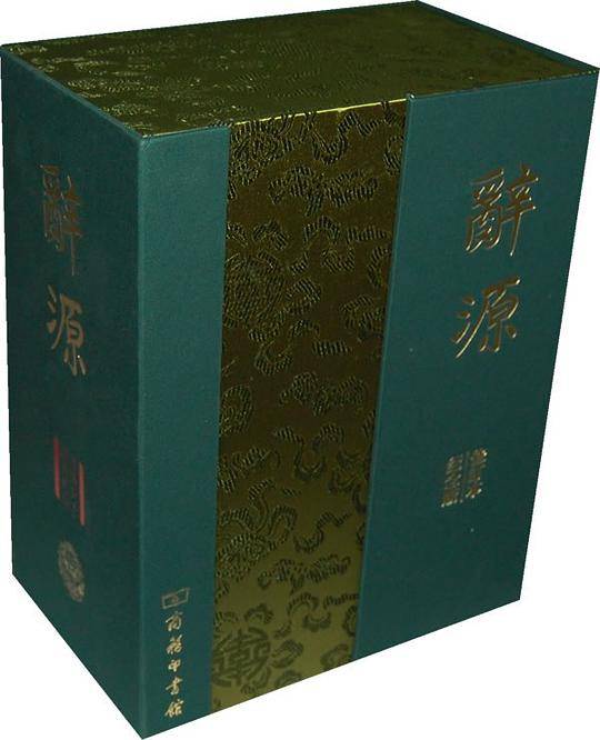 辞源 纪念版