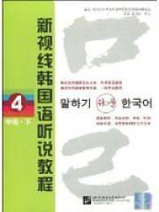 新视线韩国语听说教程 4