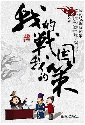 我的战国我的策