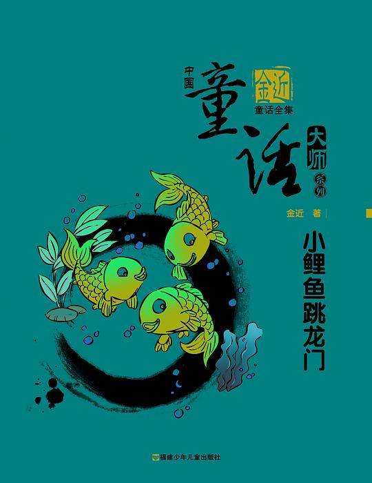 小鲤鱼跳龙门
