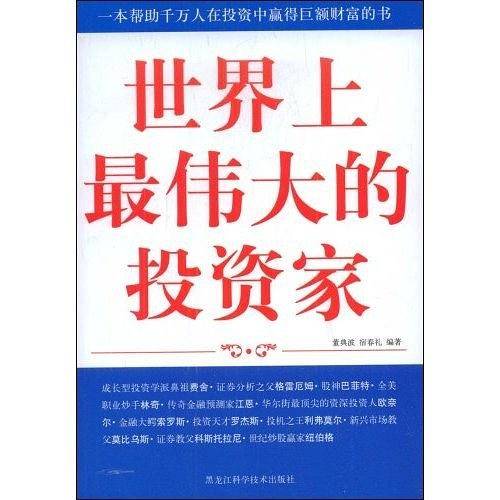 世界上最伟大的投资家