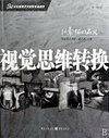 视觉思维转换