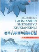 老年人审美与休闲心理