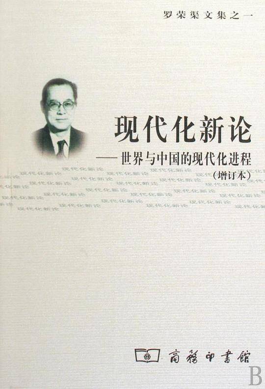 现代化新论：世界与中国的现代化进程
