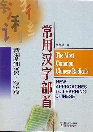 新编基础汉语·写字篇：常用汉字部首