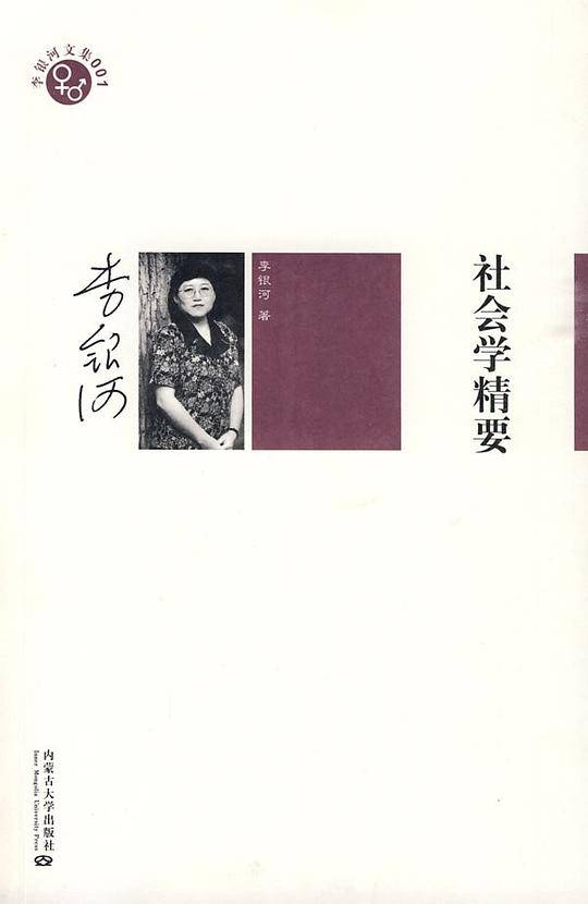 李银河文集001－社会学精要