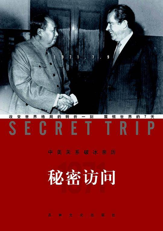 中美关系破冰亲历-秘密访问
