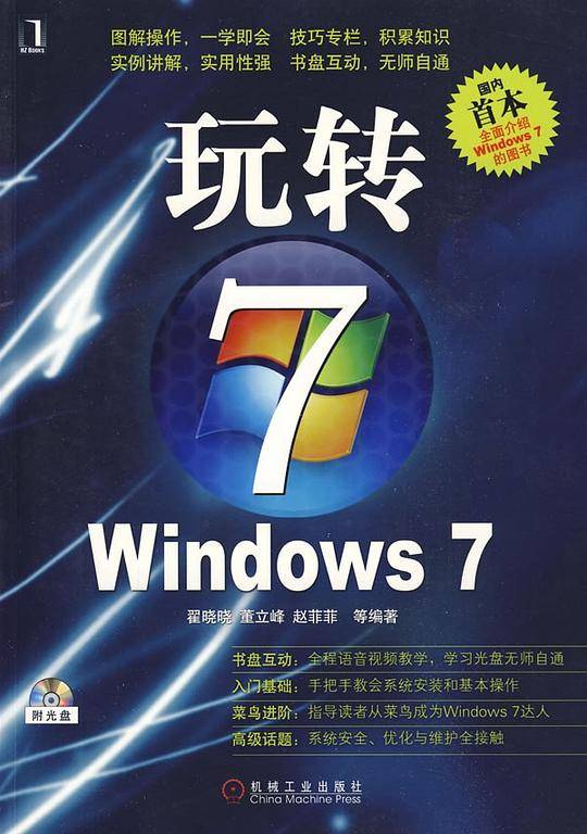玩转Windows 7-附光盘