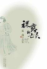 裸露的亡灵