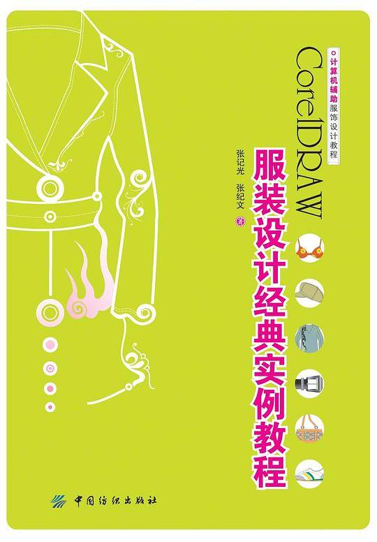 CoreLDRAW服装设计经典实例教程计算机辅助服饰设计教程