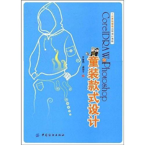 CorLDRAW＆photoshop童装款式设计
