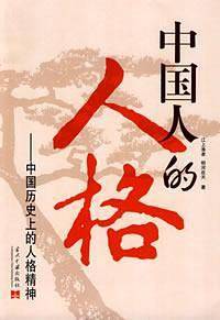 中国人的人格