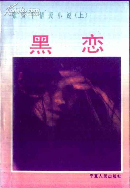 黑恋——张资平情爱小说(下)