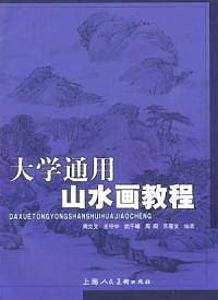 大学通用山水画教程