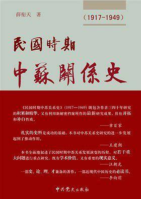 民国时期中苏关系史
