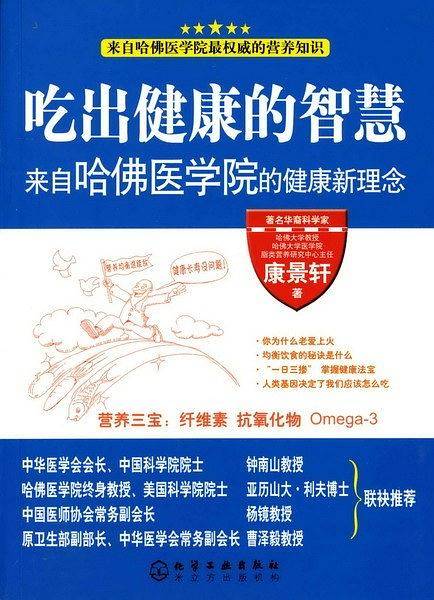 吃出健康的智慧--来自哈佛医学院的健康新理念