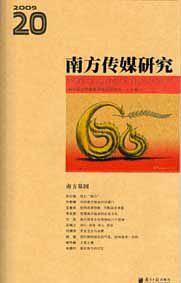 南方传媒研究20