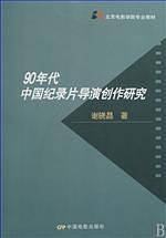 90年代中国纪录片导演创作研究