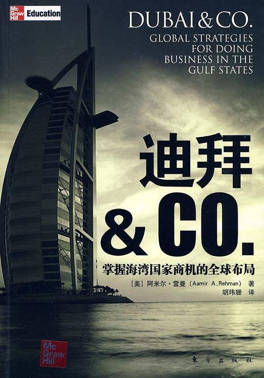 迪拜&CO.：掌握海湾国家商机的全球布局