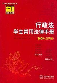 行政法学生常用法律手册