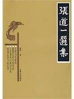 张道一选集