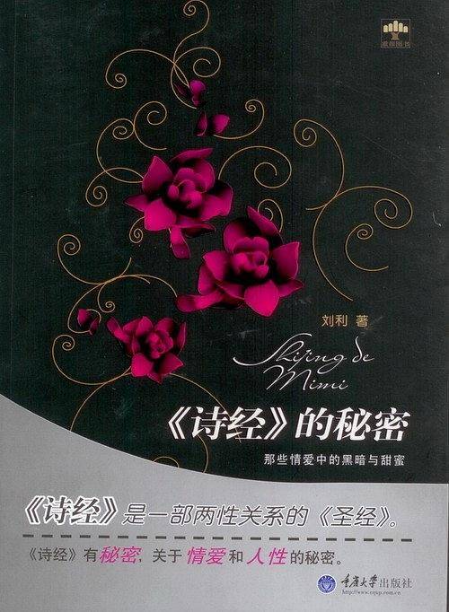 《诗经》的秘密：那些情爱中的黑暗与甜蜜
