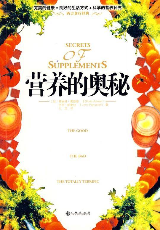 营养的奥秘