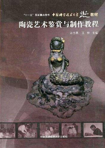 中国科大精品教材　陶瓷艺术鉴赏与制作教程