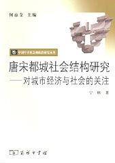唐宋都城社会结构研究