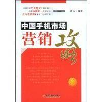 中国手机市场营销攻略
