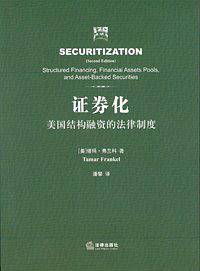 证券化:美国结构融资的法律制度