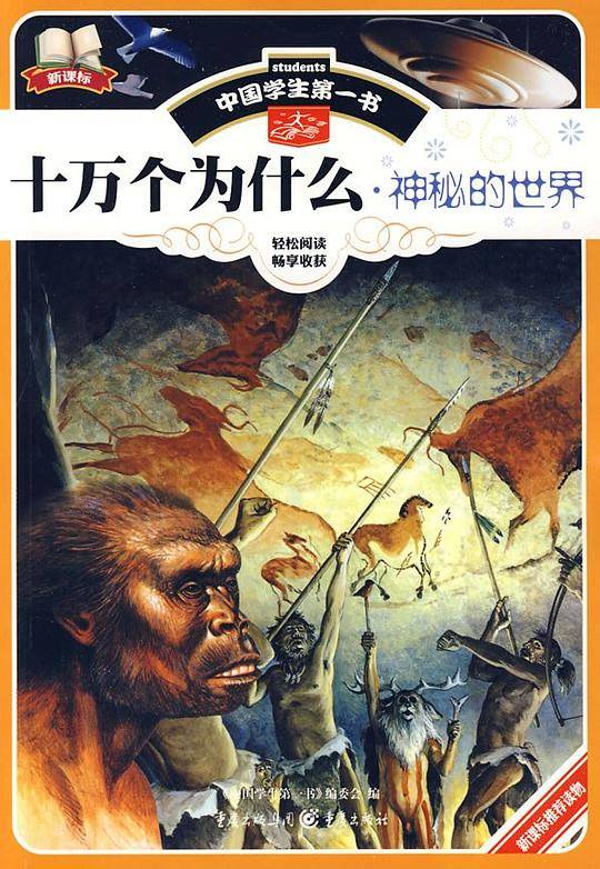 中国学生第一书-十万个为什么.神秘的世界