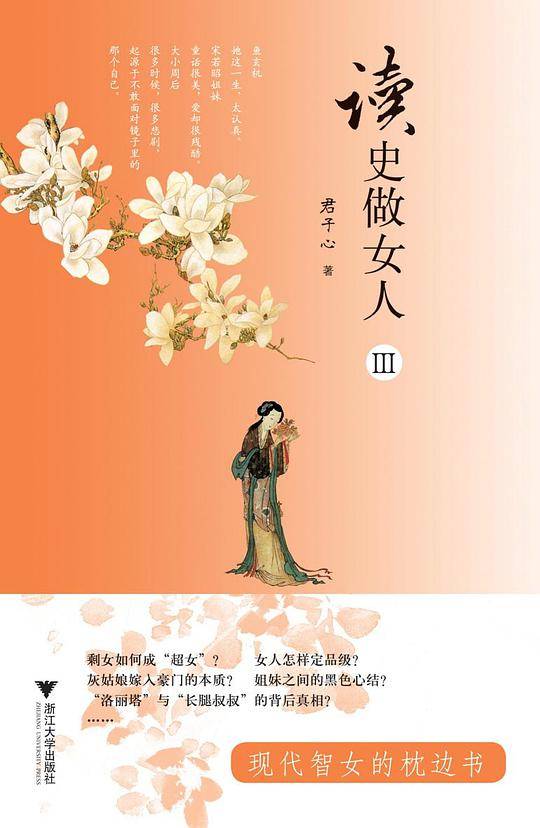 读史做女人III