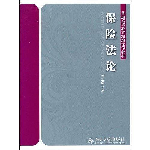 保险法论