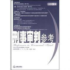 刑事审判参考