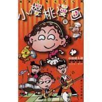 小樱桃漫画