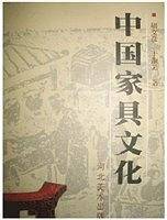 家具与民俗