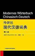 外研社现代汉德词典
