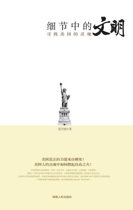 细节中的文明--寻找美国的灵魂