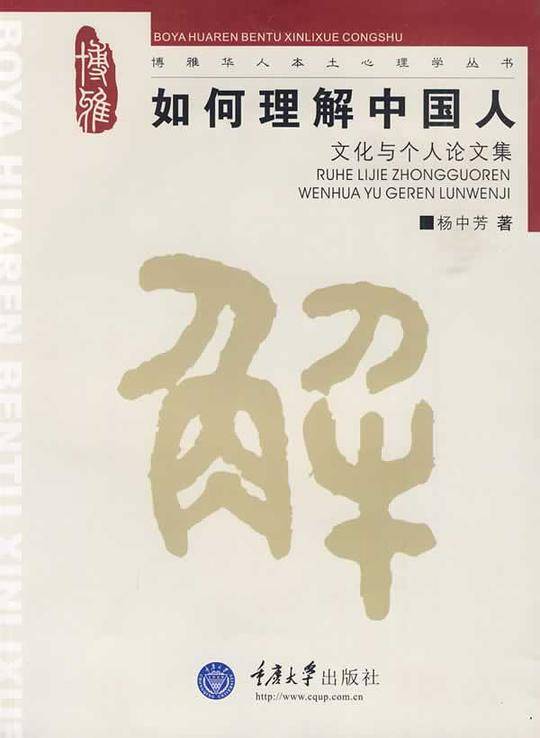 如何理解中国人：文化与个人论文集