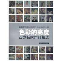 色彩的高度：西方名家作品精选
