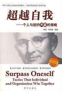 超越自我