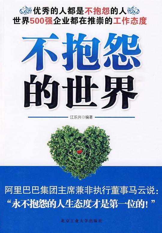 不抱怨的世界