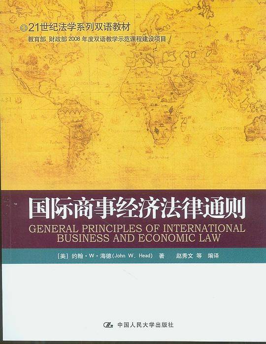 国际商事经济法律通则