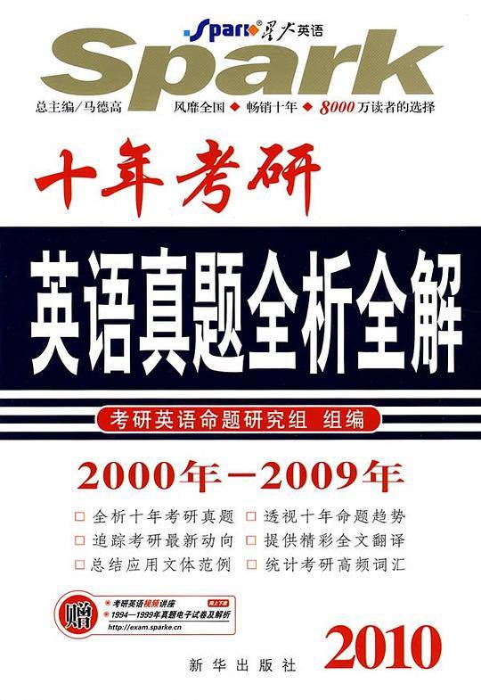 十年考研英语真题全析全解