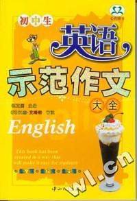 高中生英语示范作文大全